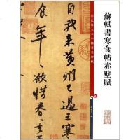 【二手8成新】苏轼书寒食帖赤壁赋 9787532633838