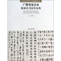[二手8成新]广西书法之乡:鹿寨县书法作品集 9787514004151