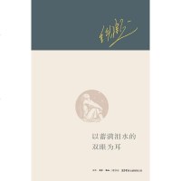 [二手8成新]以蓄满泪水的双眼为耳 9787807681489