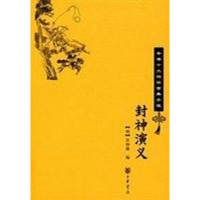 [二手8成新]封神演义 9787101064162