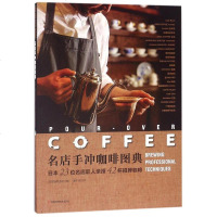 [二手8成新]名店手冲咖啡图典(日本23位名店职人亲授42杯招牌咖啡) 9787534988530