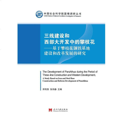 【二手8成新】《三线建设和西部大开发的攀枝花——基于攀枝花钢铁基地建设和改革发展的研究》 9787515403861