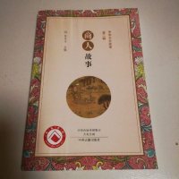 [二手8成新]商人故事:华文史故事·第二辑 9787534870026