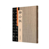 [二手8成新]柳公权:历代名家书法珍品 超清原帖 9787534871023