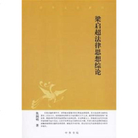 [二手8成新]梁启超法律思想综论 9787101053364