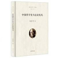 [二手8成新]国哲学史方法论发凡 9787101120899