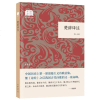 [二手8成新]楚辞译注 9787101133653