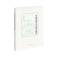 [二手8成新]唐诗歌之开拓与新变 9787101116526