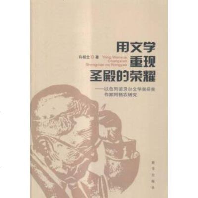 [二手8成新][二手9新]用文学重现圣殿的荣耀:以色列诺贝尔文学奖获奖作家阿格农研究SN47 97875166124