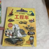 【二手8成新】工程车/有趣的情景认知绘本 9787558148446