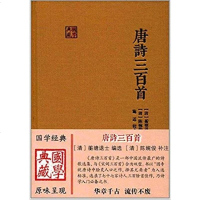 [二手8成新]唐诗三百首 9787532586646