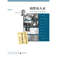 [二手8成新]阅世品人录 9787563369669