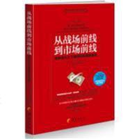 [二手8成新]从战场前线到市场前线 9787508087078