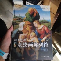 【二手8成新】伟大的博物馆：慕尼黑老绘画陈列馆 9787544751834