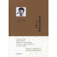 [二手8成新]李泽厚对话集·八十年代 9787101103236