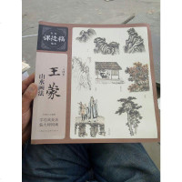 [二手8成新]名家课徒稿临本:王蒙山水画法 9787558608094