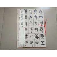 [二手8成新]王福庵说文部目(华经典碑帖彩色放大本) 9787101126228