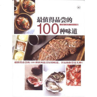 [二手8成新]最值得品尝的100种味道 9787108040770