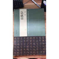 [二手8成新]国最具代表性书法作品放大本系列 皇象《急就章》 9787540134747