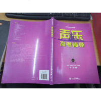 [二手8成新]声乐高考辅导 女声音低音声部 9787103051825