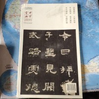 [二手8成新][二手9新]华宝典——国国家博物馆藏法帖书系(辑)·史晨碑(明拓本)SN309 97875398808