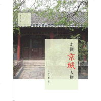 [二手8成新]走读京城人物 9787108049933
