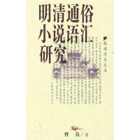 [二手8成新]明清通俗小说语汇研究 9787539250649