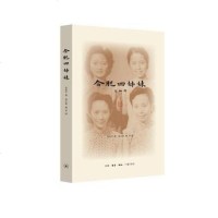 【二手8成新】合肥四姊妹 9787108053626