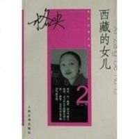 【二手8成新】西藏的女儿 9787020043293
