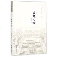 【二手8成新】番禺人杰/番禺文化丛书 9787306059222
