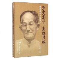 [二手8成新]治史有凭 勤勉厚德 邢祖文学识与人格研究 9787106044251