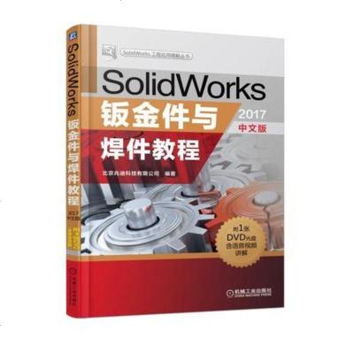 [二手8成新]SolidWorks钣金件与焊件教程(2017文版) 9787111590637