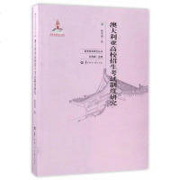 [二手8成新]澳大利亚高校招生考试制度研究/高考改革研究丛书 9787562276463