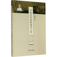 【二手8成新】国古代范铸钱币工艺 9787548607366