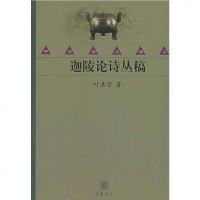 【二手8成新】迦陵论诗丛稿 9787101038576
