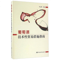 [二手8成新]葡萄酒技术性贸易措施指南 9787506683234