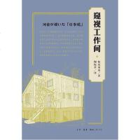 [二手8成新]窥视工作间 9787108055620
