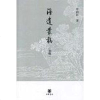 [二手8成新]海遗丛稿 9787101061468