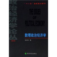 [二手8成新]数理政治经济学 9787505854680
