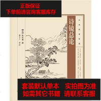 【二手8成新】诗镜总论 9787101100075