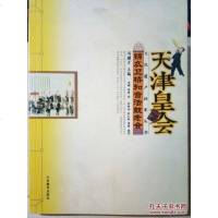 [二手8成新]文化遗产档案丛书·天津皇会文化档案:锦衣卫桥和音法鼓老会 9787532881567