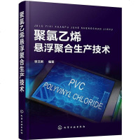[二手8成新]聚氯乙烯悬浮聚合生产技术 9787122338952