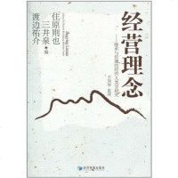[二手8成新]经营理念 9787509611470