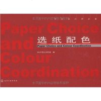 [二手8成新]选纸配色 9787122034922