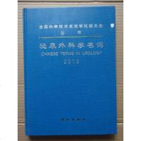 [二手8成新]泌尿外科学名词 9787030391827