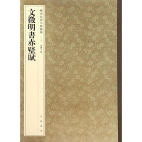 [二手8成新]文徵明书醉赤壁赋 9787101119800