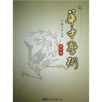 【二手8成新】华学术（第6辑） 9787562258940