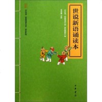 [二手8成新]世说新语诵读本 9787101089578