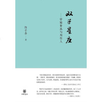 [二手8成新]双子星座 9787101107470