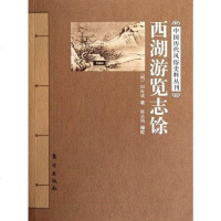 [二手8成新]西湖游览志馀 9787506044110